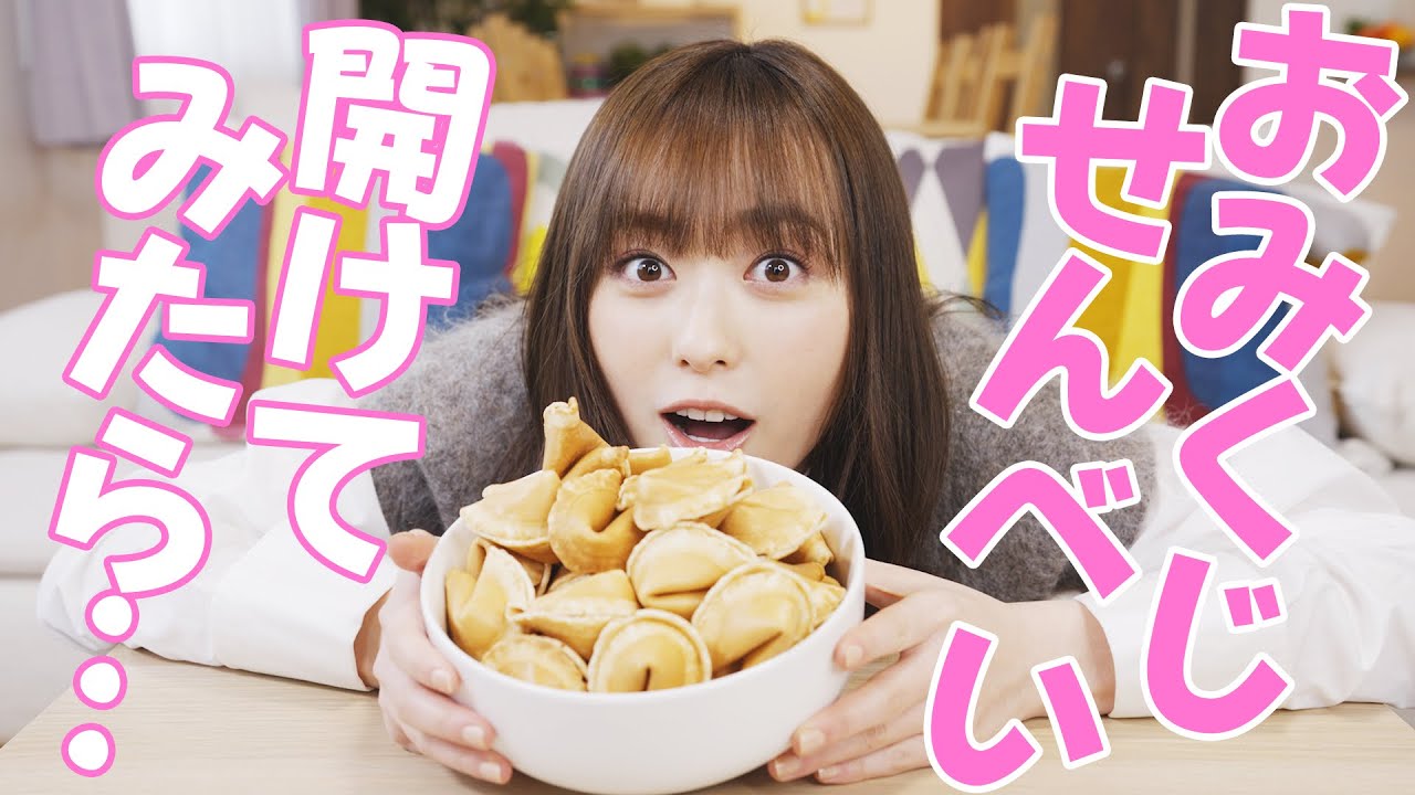 福原遥がおみくじせんべいで占ってみました!