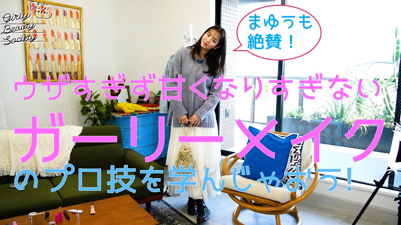 真悠ちゃんの私服も!ガーリーメイクを極めよう