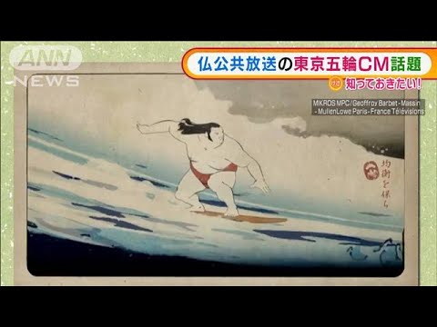 力士がサーフィン? 仏公共放送の東京五輪CMが話題(2021年5月25日)
