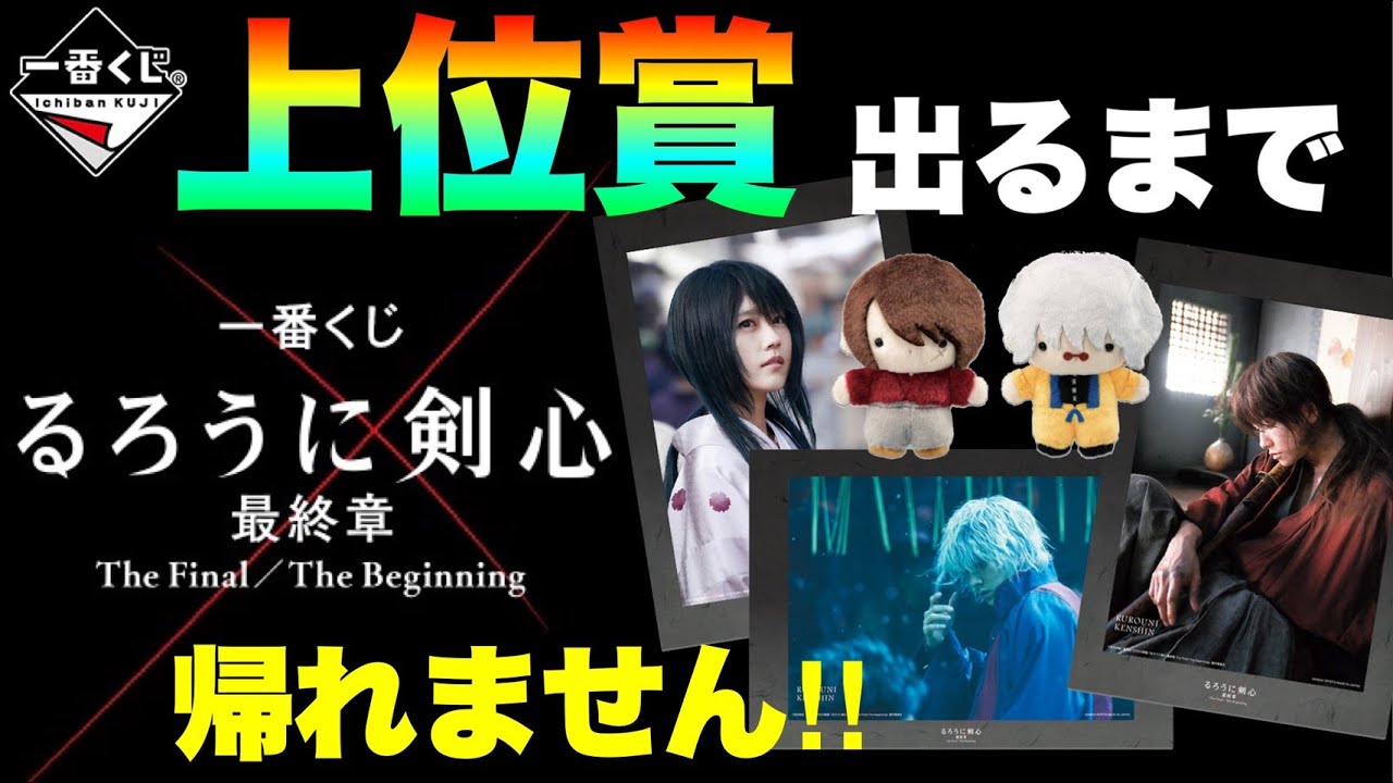【一番くじ】るろうに剣心!佐藤健×有村架純くじで上位賞出るまで帰れませんしたら… ☆321