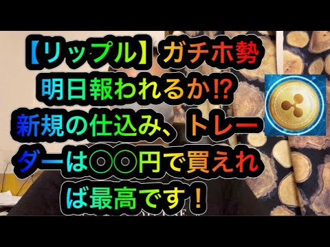 仮想通貨 リップル 100円割れからの◯◯円!ビットコイン 他アルトコイン仕込み準備OK?買うポイント 売るポイント 誰でも分かる説明をいたします。頭と尻尾はくれてやれ