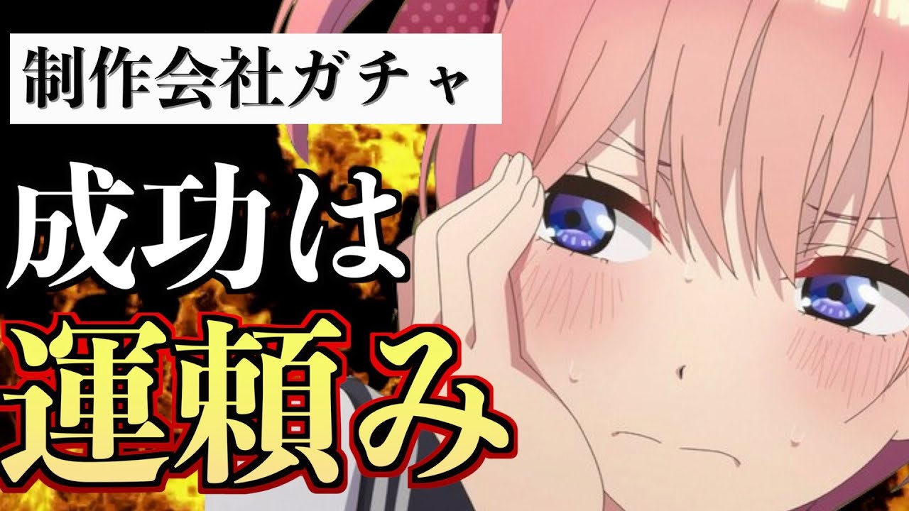 【もはやガチャ】アニメ制作会社によって大成功・大失敗を遂げたアニメ