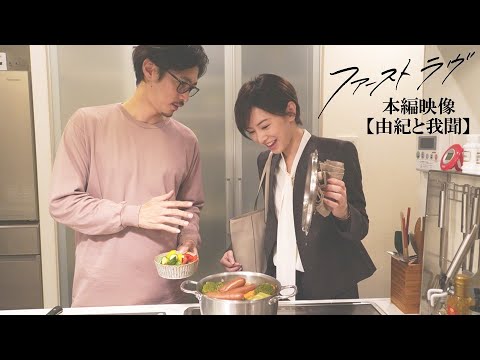 映画『ファーストラヴ』本編映像【北川景子&窪塚洋介 as 由紀と我聞】
