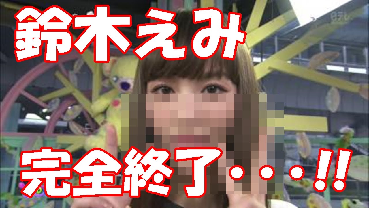 鈴木えみ(30)、完全終了のお知らせ・・・