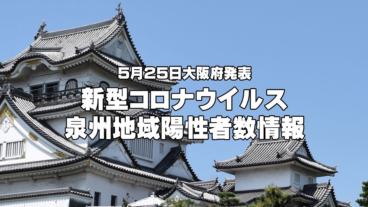 【5月25日発表】泉州地域新型コロナウイルス新規陽性者数情報