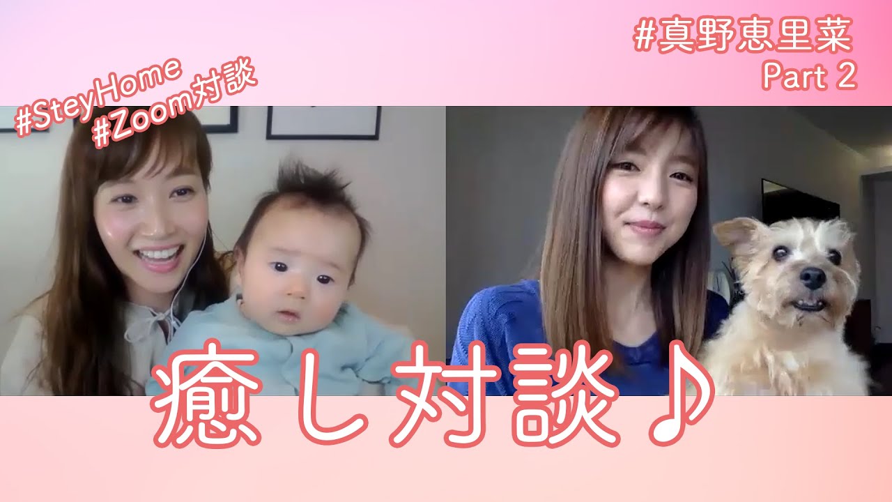 【夫婦事情!】スペイン⇔日本のリモート対談!後編!!【藤本美貴×真野恵里菜】