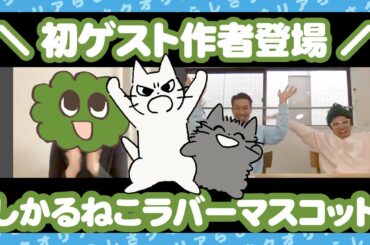【しかるねこラバーマスコット】作者もじゃクッキーさんが登場!