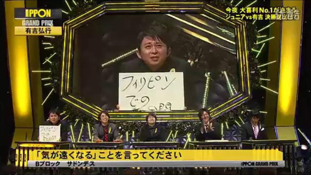 【有吉弘行】最後の春菜のくだり面白すぎw【IPPONグランプリ 】