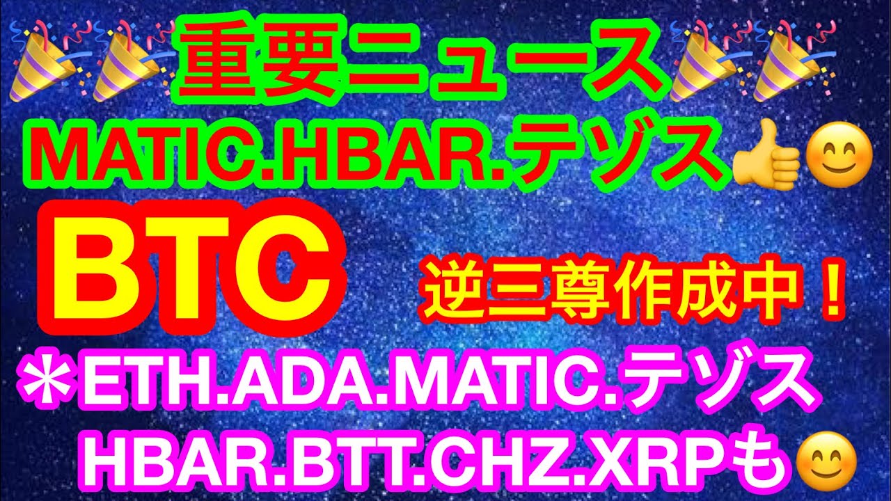 ðMATIC.HBAR.XTZã¯ææºâïžããã¯ã¢ããå
±ã«åŒ·ãâŒïžðãä»®æ³é貚 BTC.ETH.ADA.MATIC.XTZ.HBAR.XRP.BTT.CHZããããã³ã€ã³ã¯éäžå°åœ¢æäžð