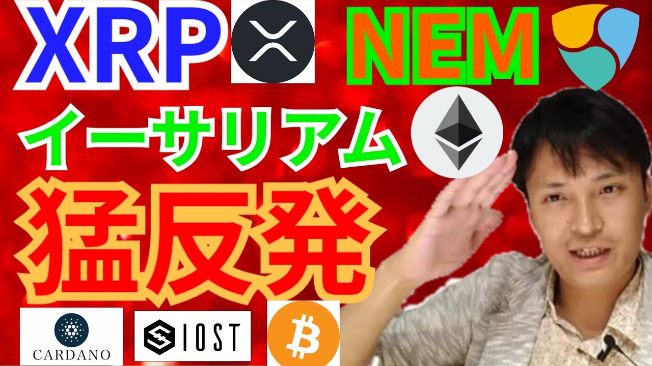 【仮想通貨BTC, ETH, XRP, NEM, IOST, ADA】リップル、ネム、イーサリアム猛反発‼️まだまだ続く‼️