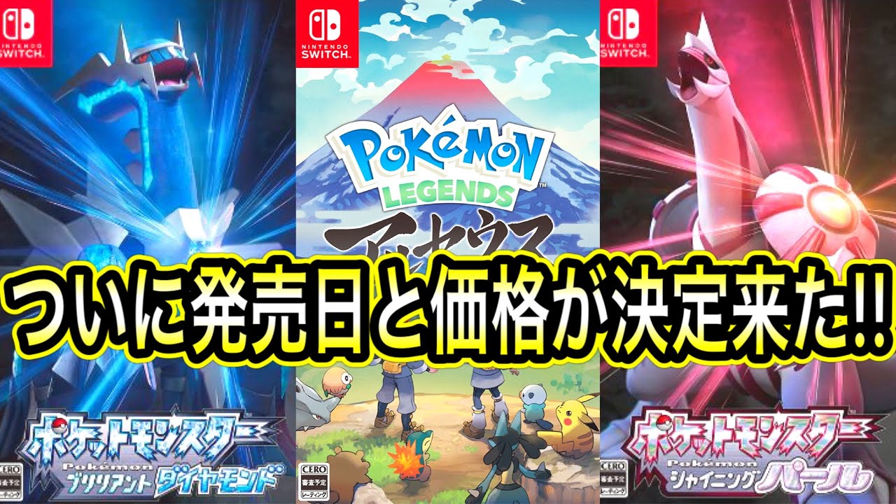 緊急速報 全員見て ガチでついに発売日と価格が決定の最新情報来たぞ ポケモン sp ブリリアントダイヤモンド シャイニングパール Legends レジェンドアルセウス Tkhunt 緊急速報 全員見て ガチでついに発売日と価格が決定の最新情報来たぞ ポケモン sp ブリリアントダイヤモンド シャイニングパール Legends レジェンドアルセウス Tkhunt