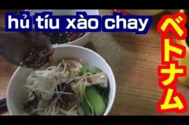 🇻🇳hủ tíu xào chayのベトナム料理の作り方 How to make Vietnamese food