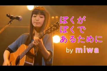 miwa 『僕が僕であるために』