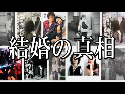 福山雅治と吹石一恵の結婚の真相 Back circumstances before leading to marriage