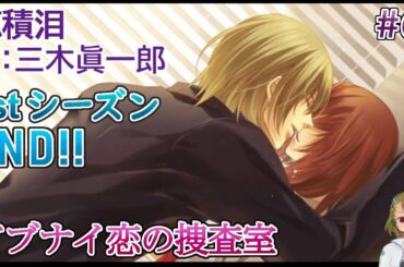#06 穂積泪(CV:三木眞一郎)攻略 ゲーム実況 Play Otome Game /アブナイ