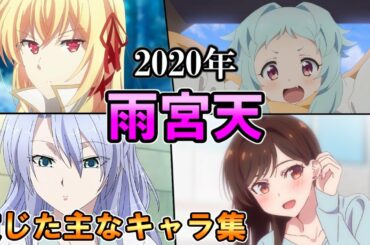 【雨宮天】2020年に演じたメインキャラ集【主なキャラまとめ】