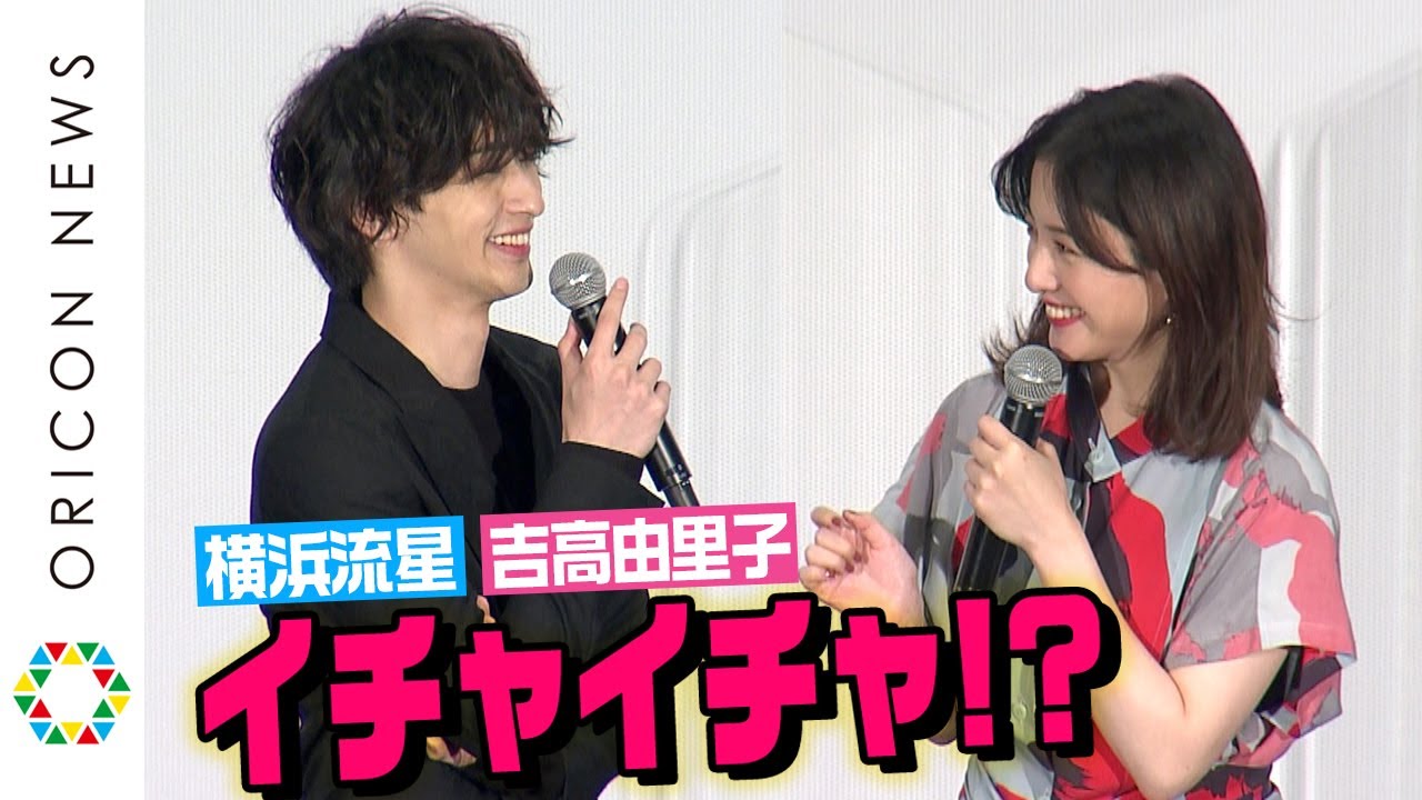 吉高由里子、横浜流星と撮影以外でもイチャイチャ? 仲良しすぎる2人のほっこりエピソードを告白 映画『きみの瞳が問いかけている』先行上映舞台あいさつ