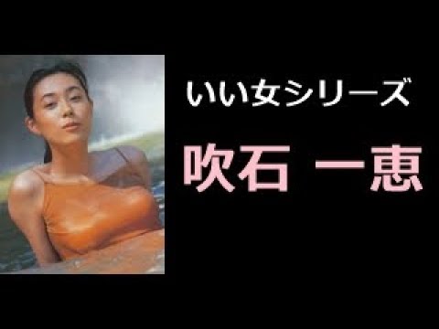 吹石 一恵 写真集!(ふきいし かづえ) 【 いい女 厳選 50pics! 】