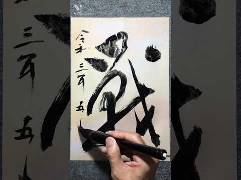 2021.5.24 Japanese Calligraphy 「戰」