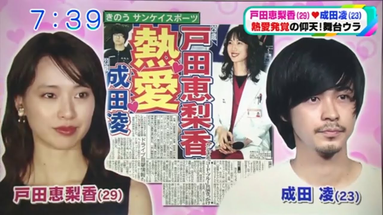【熱愛】戸田恵梨香 成田凌 交際スタートで大事件⁉︎