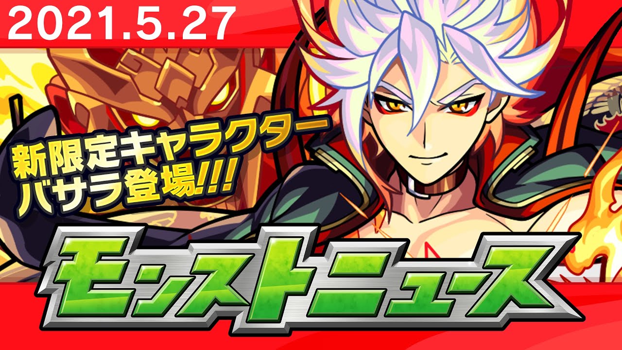 モンストニュース 5 27 超 獣神祭 新限定キャラクターや獣神化など モンストの最新情報をお届けします モンスト公式 Tkhunt モンストニュース 5 27 超 獣神祭 新限定キャラクターや獣神化など モンストの最新情報をお届けします モンスト公式 Tkhunt