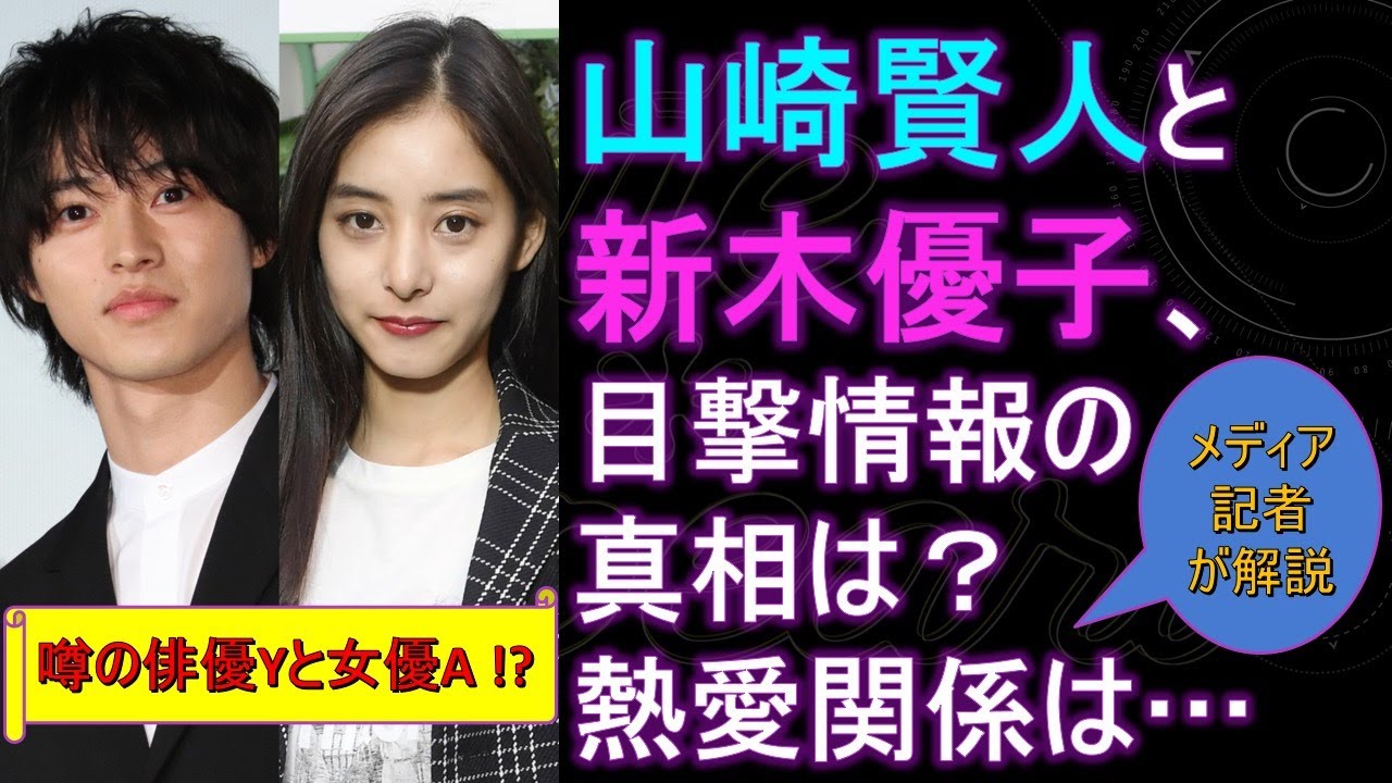 山崎賢人と新木優子、目撃情報の真相は? 熱愛関係は…噂の俳優Yと女優A !?【メディア記者が情報提供】