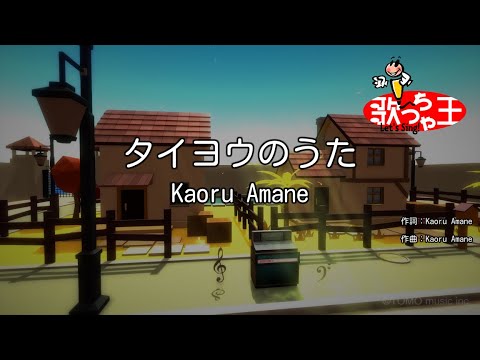 【カラオケ】タイヨウのうた/Kaoru Amane