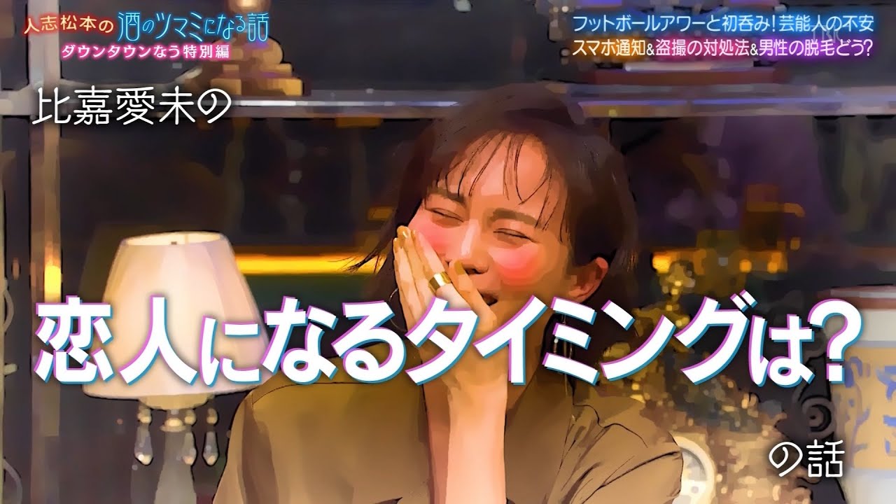 『ダウンタウンなう特別編う』 「比嘉愛未の」 恋人になるタイミングは? 2021年05月28日