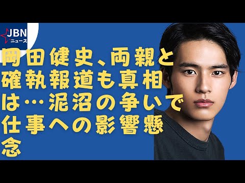 【岡田健史】岡田健史と所属事務所の裁判トラブルの裏側、給料も要因か。