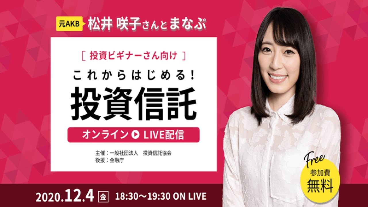 松井咲子さんとまなぶ【投資ビギナーさん向け】「これから始める!投資信託」