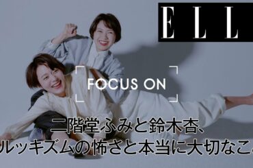 二階堂ふみと鈴木 杏、ルッキズムの怖さと本当に大切なこと|FOCUS ON Vol.9| ELLE Japan