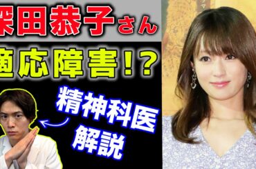 深田恭子 が 適応障害 で活動休止!! 適応障害 ってどんな病気?【 精神科医 解説】