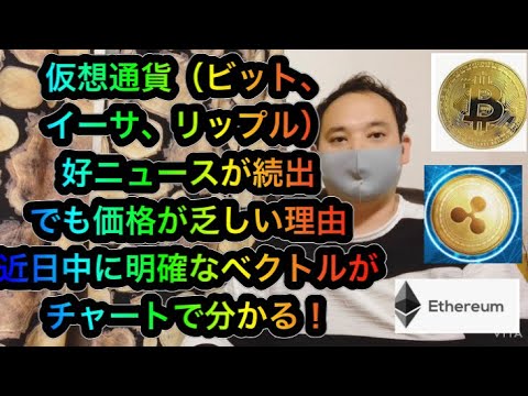 仮想通貨 【ビットコイン イーサリアム リップル】好ニュース続くも価格変動がいまいちな理由 今週残りから6月に向けての価格考察