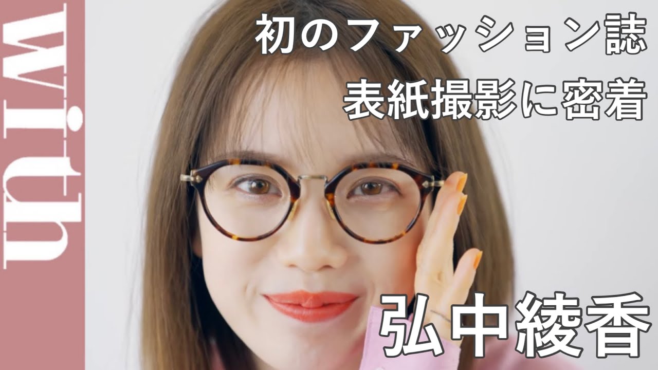 寝起き顔に”きゅん”必至!テレビ朝日アナウンサー弘中綾香さんのwith7月号表紙撮影に密着