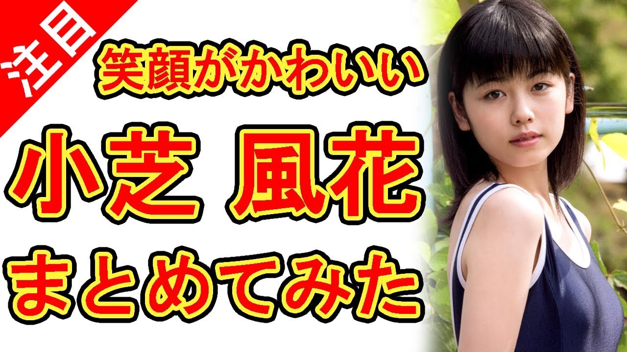 小芝風花 水着写真に注目のグラビア画像をまとめてみた Tkhunt 小芝風花 水着写真に注目のグラビア画像をまとめてみた Tkhunt