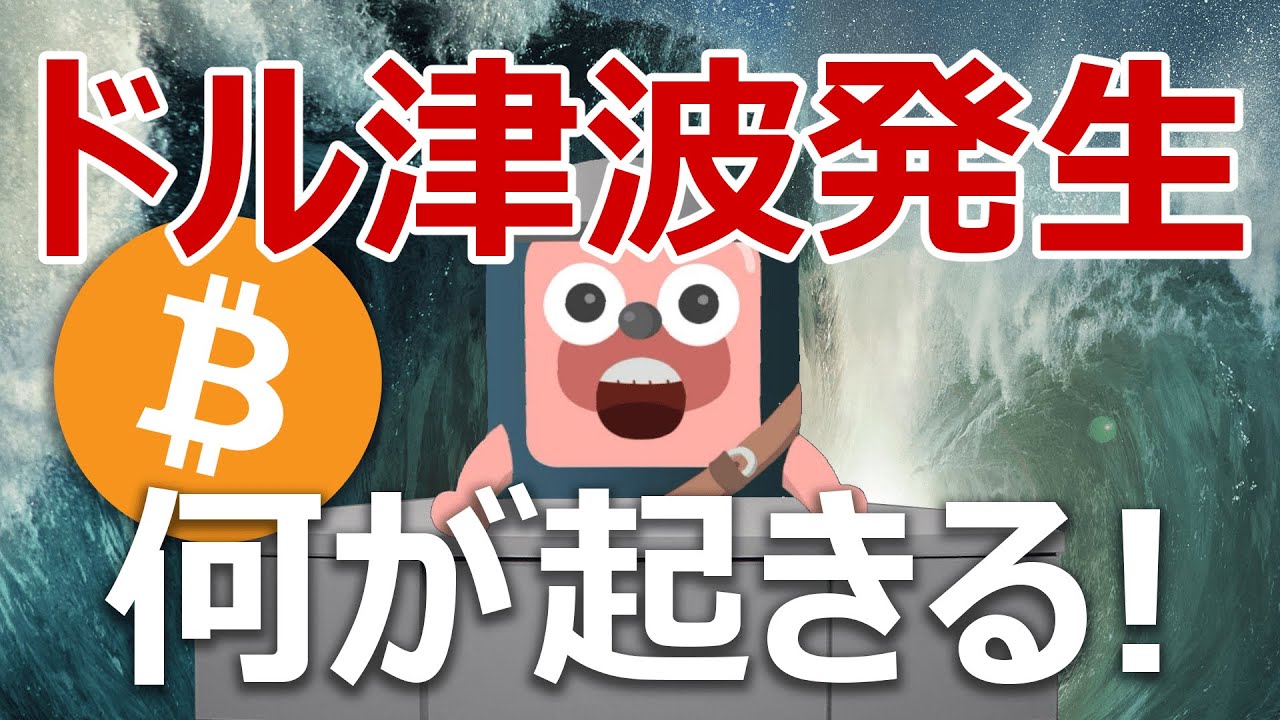 ドルの津波発生。ビットコインの価格への影響は