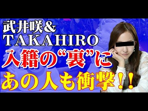 TAKAHIRO・武井咲 入籍よりも衝撃な発表で“あの人”も衝撃!?【Seraph】