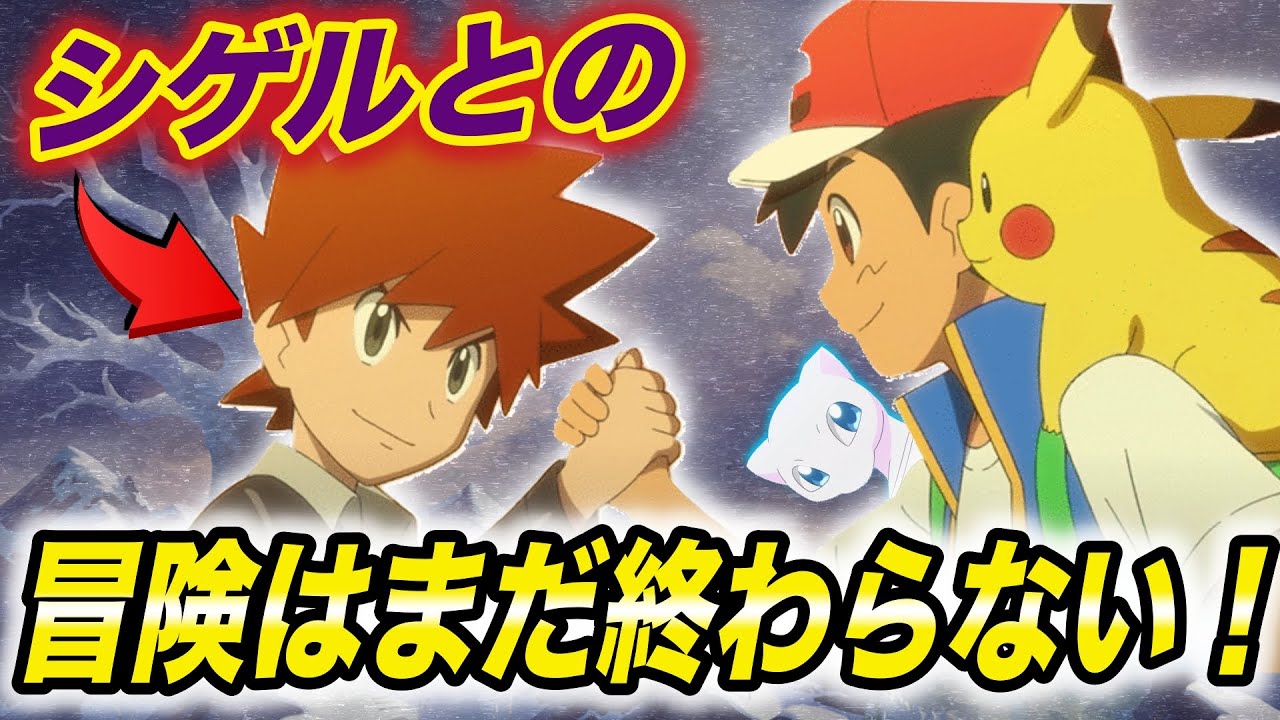 神回 もう一度シゲルが登場することが確定した シゲルがあのプロジェクトに参加していた件が衝撃的だった アニポケ考察 新無印 ポケモン 剣盾 sp ポケモンレジェンズ はるかっと Tkhunt 神回 もう一度シゲルが登場することが確定した シゲルがあのプロジェクトに参加していた件が衝撃的だった アニポケ考察 新無印 ポケモン 剣盾 sp ポケモンレジェンズ はるかっと Tkhunt
