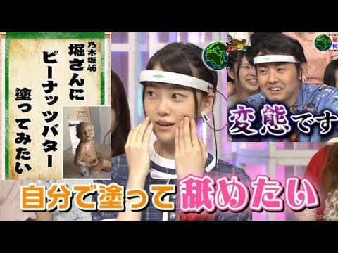 堀未央奈にピーナッツバター塗って舐めたい! 【乃木坂46】