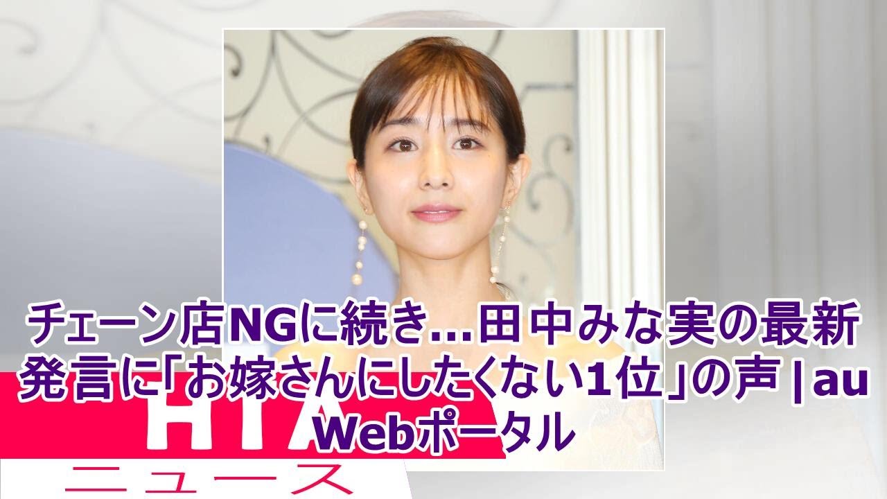 チェーン店NGに続き…田中みな実の最新発言に「お嫁さんにしたくない1位」の声|au Webポータル
