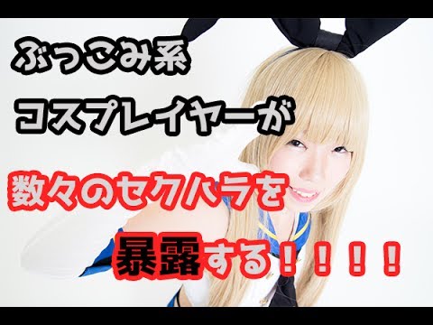 ぶっこみ系コスプレイヤーがセクハラ被害を訴える!