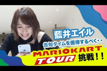 藍井エイルがゲームアプリ「マリオカート ツアー」にチャレンジ!告知タイムは獲得できるのか?