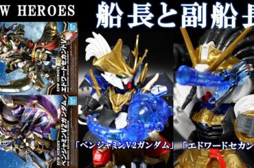 エドワードセカンドVとベンジャミンV2ガンダムを製作!海賊帽子とドレッド頭がかっこイィ!望遠鏡やフック船長みたいな装備がついてくる!【SDガンダムワールドヒーローズ】