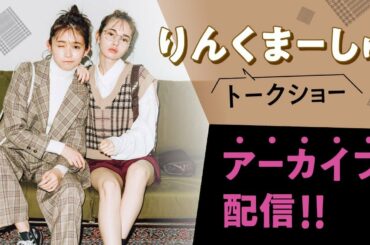 久間田琳加 × マーシュ彩 トークショー