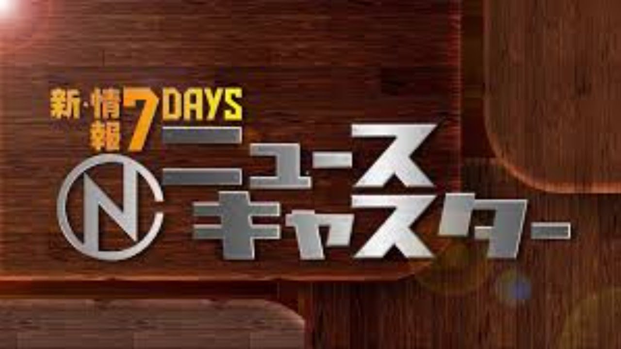 新・情報7daysニュースキャスター 2021年05月29日 FULL SHOW HD 【LIVE】