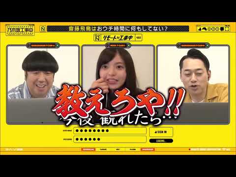 【乃木坂工事中】齋藤飛鳥はおウチ時間に何もしてない?乃木坂46!