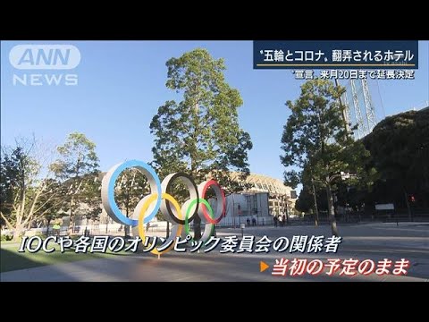 “五輪予定通り開催”もホテルは不安・・・宣言延長(2021年5月28日)