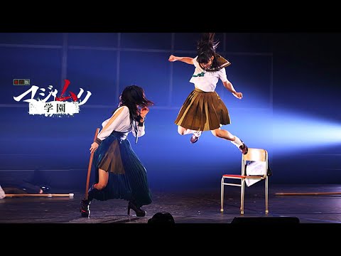 舞台「マジムリ学園」完全版 (2018) 小栗有以 岡田奈々 岡部麟 / AKB48 チーム8 小栗有以オープニングソロライブ&出演メンバー全員ライブ『マジスカロックンロール』