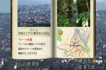 ウィーン いちばん旅行記 田中彩子さん