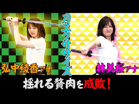 【弘中アナvs刀剣エクササイズ】弘中綾香アナ&林美桜アナが袴姿で過激トレーニング!
